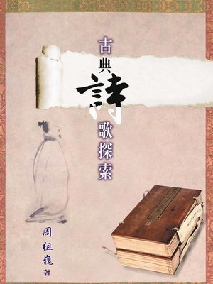 cover image of 古典詩歌探索